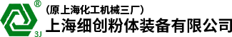 上海細(xì)創(chuàng)粉體裝備有限公司（原上?；C(jī)械三廠(chǎng)）